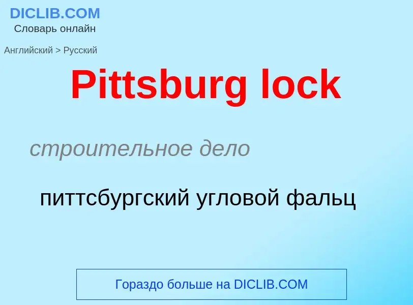 ¿Cómo se dice Pittsburg lock en Ruso? Traducción de &#39Pittsburg lock&#39 al Ruso