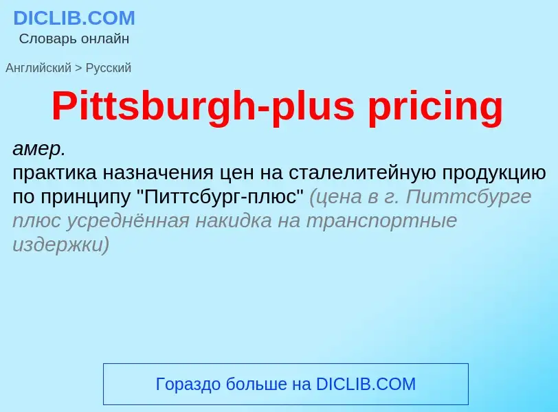 ¿Cómo se dice Pittsburgh-plus pricing en Ruso? Traducción de &#39Pittsburgh-plus pricing&#39 al Ruso