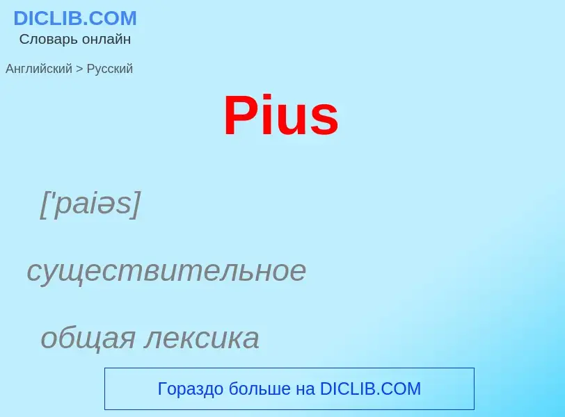 ¿Cómo se dice Pius en Ruso? Traducción de &#39Pius&#39 al Ruso