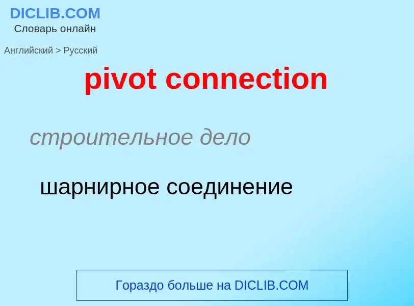 Как переводится pivot connection на Русский язык