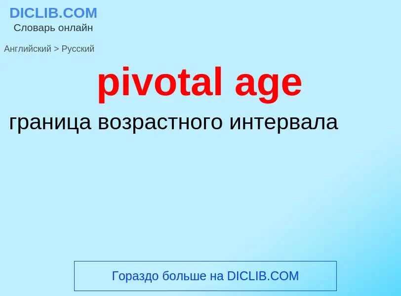 Как переводится pivotal age на Русский язык