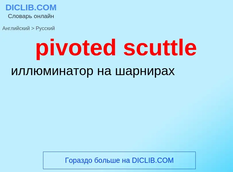 Как переводится pivoted scuttle на Русский язык