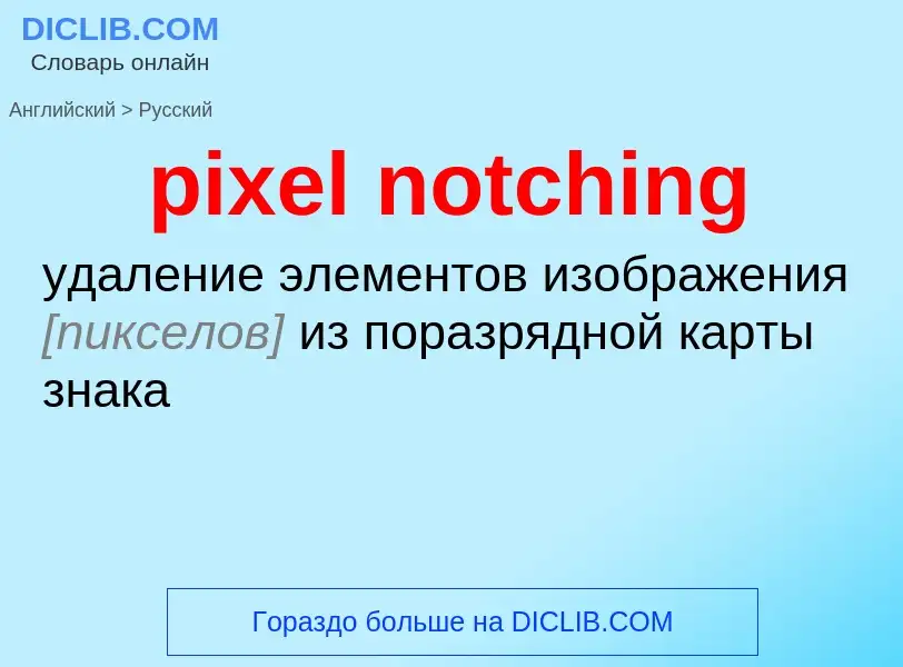 What is the Russian for pixel notching? Translation of &#39pixel notching&#39 to Russian