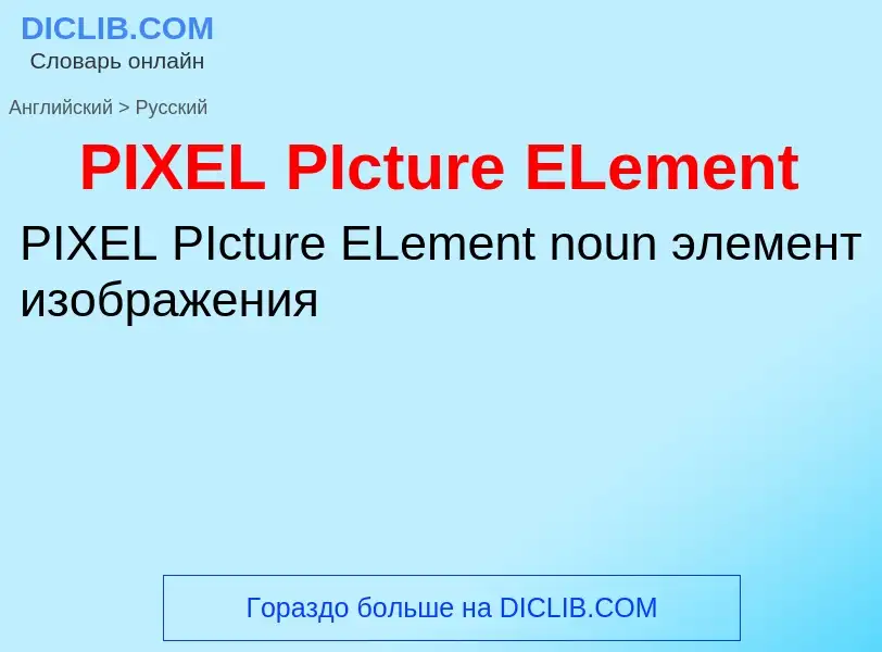 Μετάφραση του &#39PIXEL PIcture ELement&#39 σε Ρωσικά