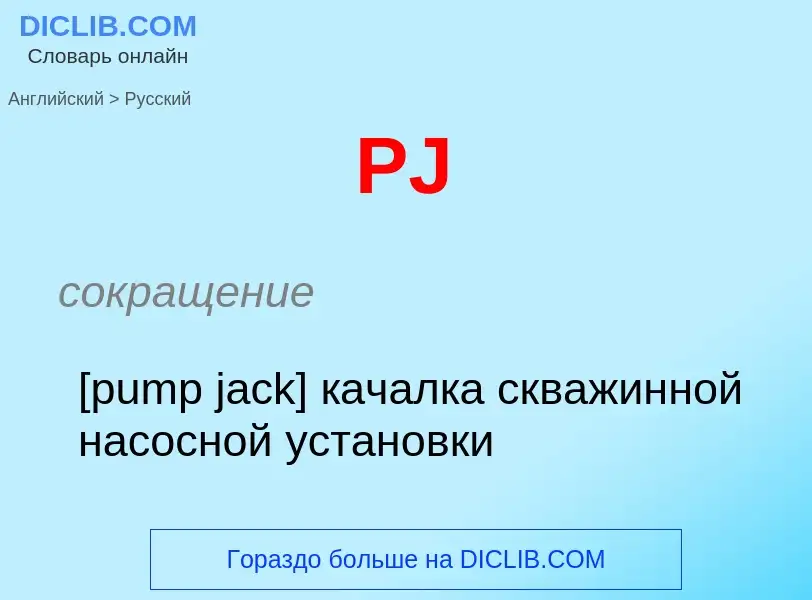 Как переводится PJ на Русский язык