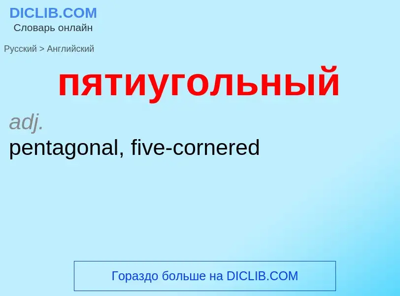 ¿Cómo se dice пятиугольный en Inglés? Traducción de &#39пятиугольный&#39 al Inglés