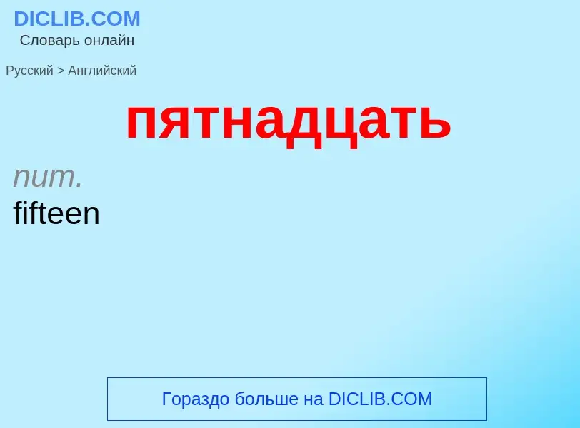 ¿Cómo se dice пятнадцать en Inglés? Traducción de &#39пятнадцать&#39 al Inglés