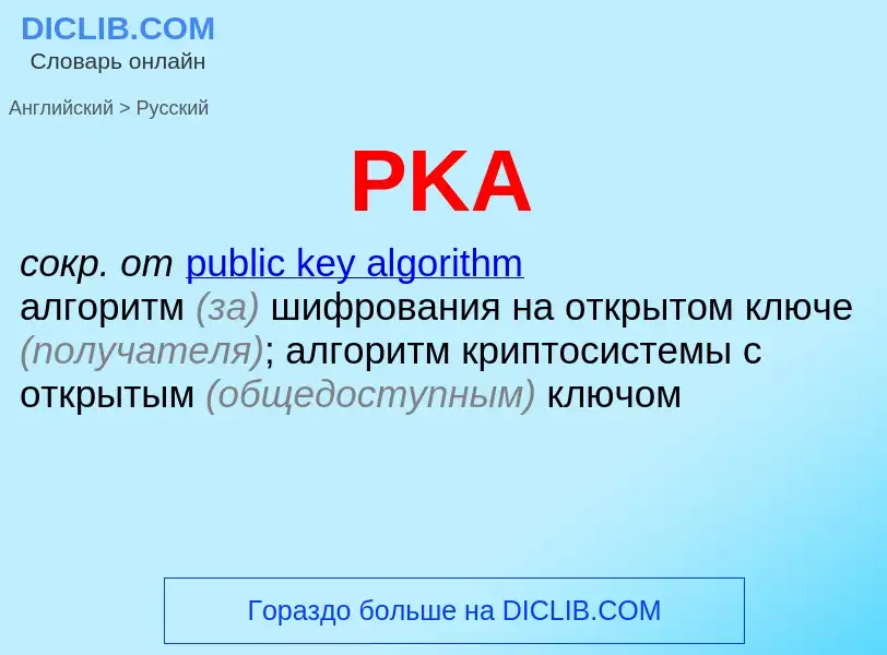 Μετάφραση του &#39PKA&#39 σε Ρωσικά