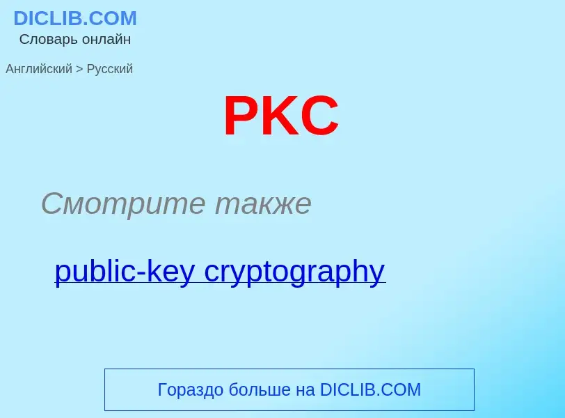 Как переводится PKC на Русский язык