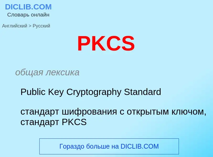 Как переводится PKCS на Русский язык