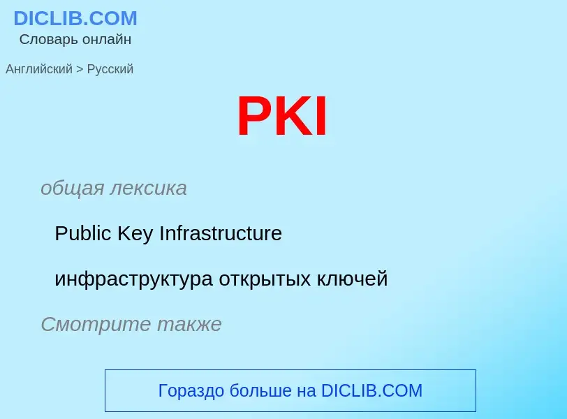 Μετάφραση του &#39PKI&#39 σε Ρωσικά