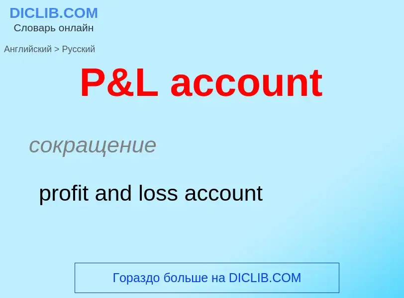 Μετάφραση του &#39P&L account&#39 σε Ρωσικά