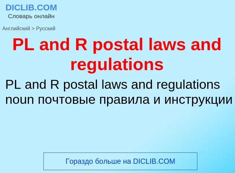 Как переводится PL and R postal laws and regulations на Русский язык