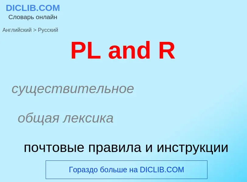 Как переводится PL and R на Русский язык