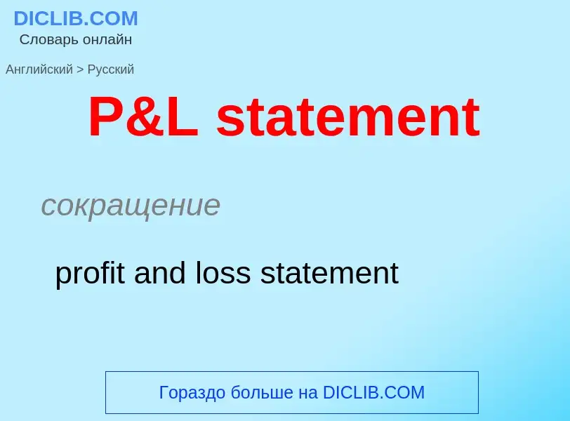 Μετάφραση του &#39P&L statement&#39 σε Ρωσικά