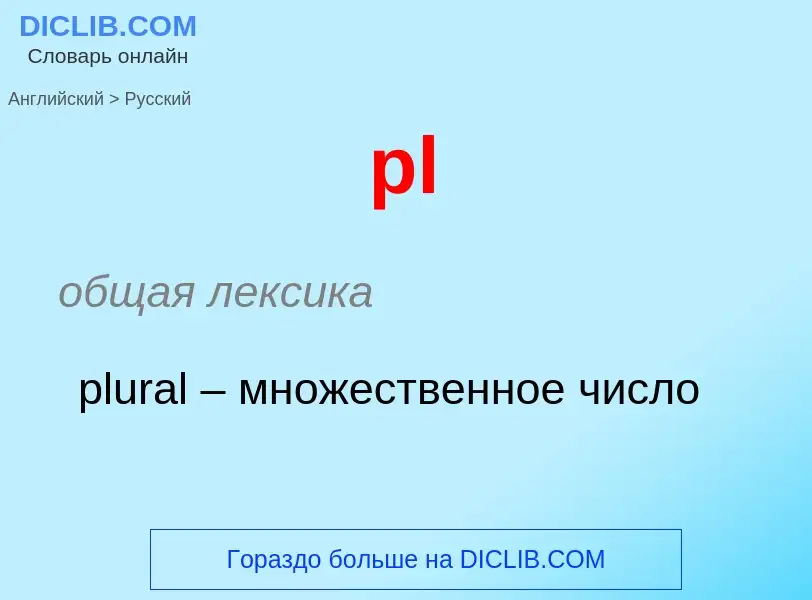 Μετάφραση του &#39pl&#39 σε Ρωσικά