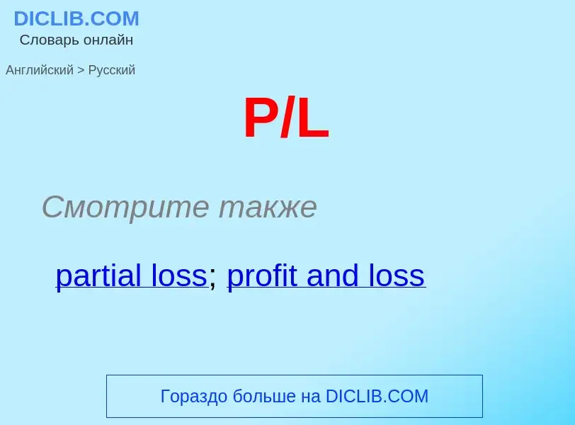 What is the Russian for P/L? Translation of &#39P/L&#39 to Russian