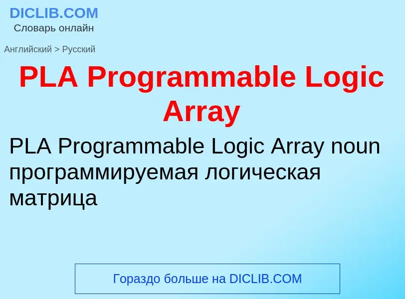 Как переводится PLA Programmable Logic Array на Русский язык