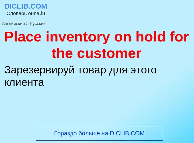 ¿Cómo se dice Place inventory on hold for the customer en Ruso? Traducción de &#39Place inventory on