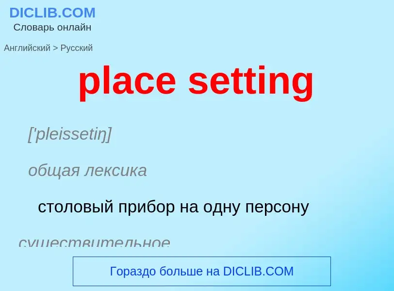 Vertaling van &#39place setting&#39 naar Russisch