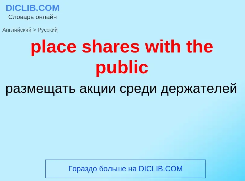 Как переводится place shares with the public на Русский язык