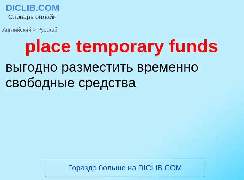 Μετάφραση του &#39place temporary funds&#39 σε Ρωσικά