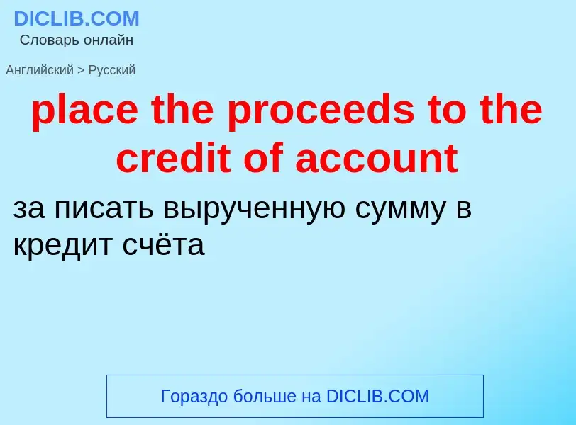 Как переводится place the proceeds to the credit of account на Русский язык