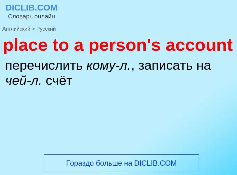 Vertaling van &#39place to a person's account&#39 naar Russisch