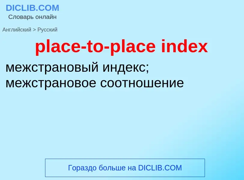 Vertaling van &#39place-to-place index&#39 naar Russisch