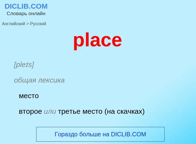 ¿Cómo se dice place en Ruso? Traducción de &#39place&#39 al Ruso