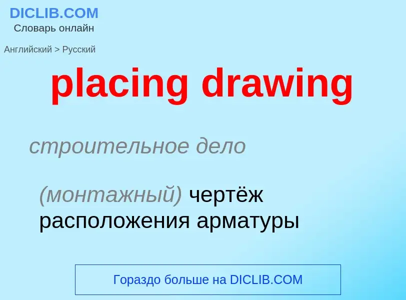 Vertaling van &#39placing drawing&#39 naar Russisch