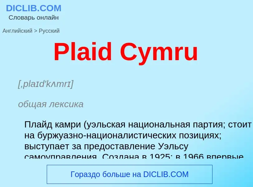 ¿Cómo se dice Plaid Cymru en Ruso? Traducción de &#39Plaid Cymru&#39 al Ruso