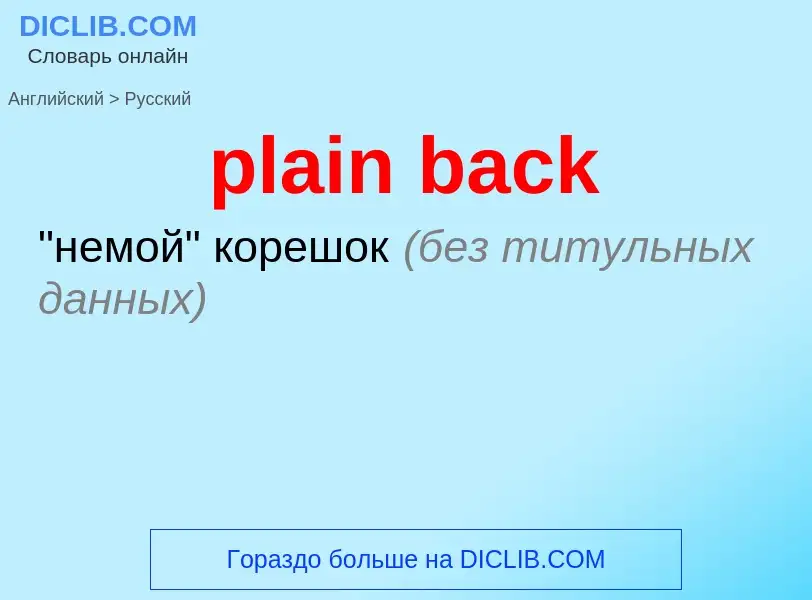 What is the Russian for plain back? Translation of &#39plain back&#39 to Russian