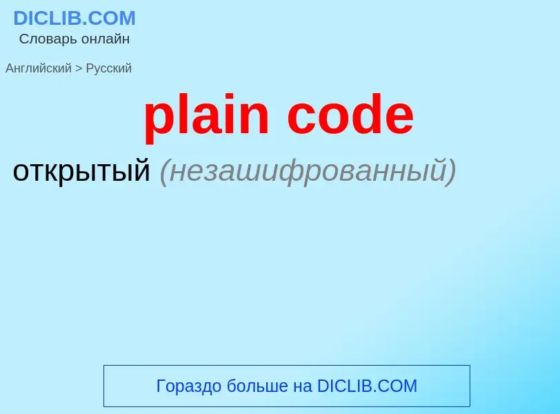 Μετάφραση του &#39plain code&#39 σε Ρωσικά