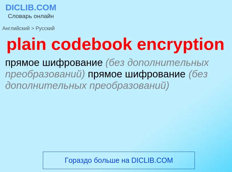 Как переводится plain codebook encryption на Русский язык