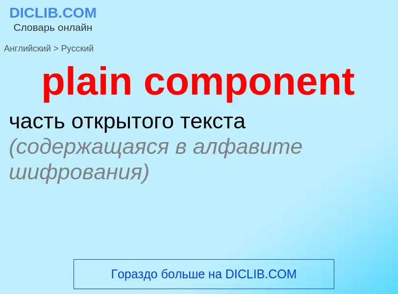 Как переводится plain component на Русский язык