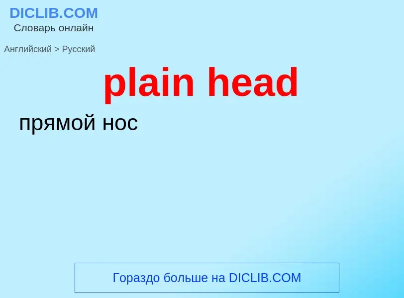 Как переводится plain head на Русский язык