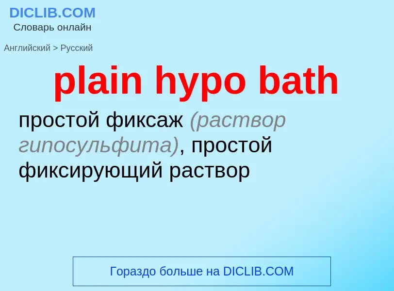 Как переводится plain hypo bath на Русский язык