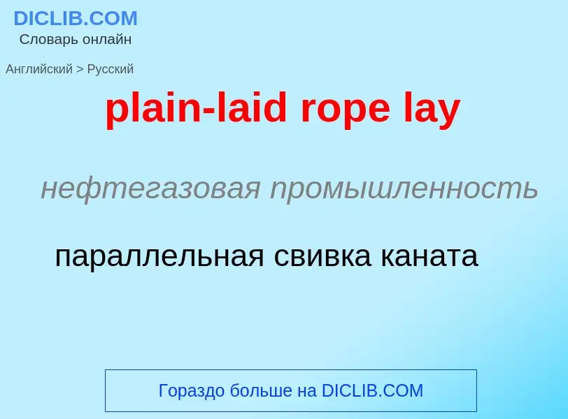 Traduzione di &#39plain-laid rope lay&#39 in Russo