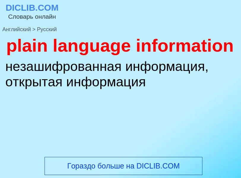 Как переводится plain language information на Русский язык