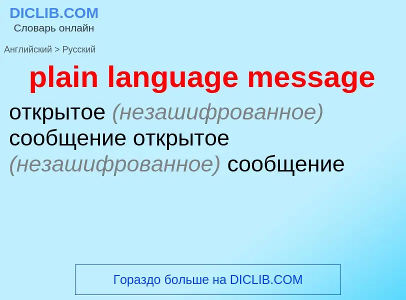 Как переводится plain language message на Русский язык