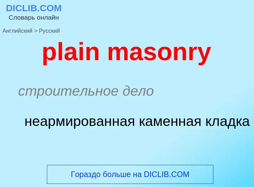 Как переводится plain masonry на Русский язык