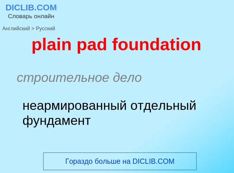 Как переводится plain pad foundation на Русский язык