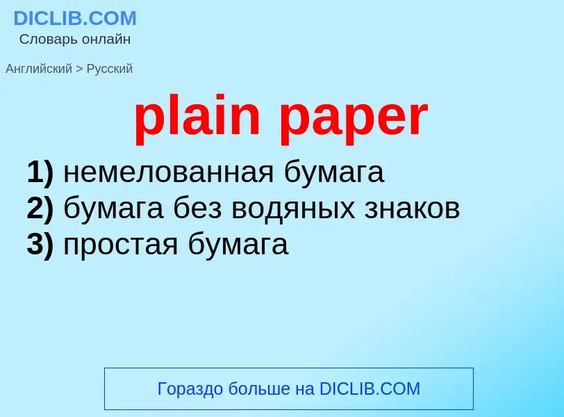 ¿Cómo se dice plain paper en Ruso? Traducción de &#39plain paper&#39 al Ruso