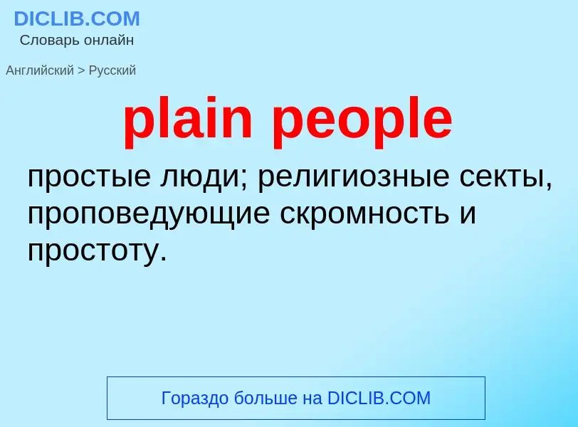 ¿Cómo se dice plain people en Ruso? Traducción de &#39plain people&#39 al Ruso