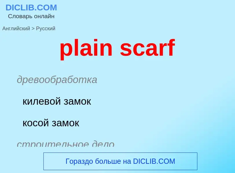 Как переводится plain scarf на Русский язык