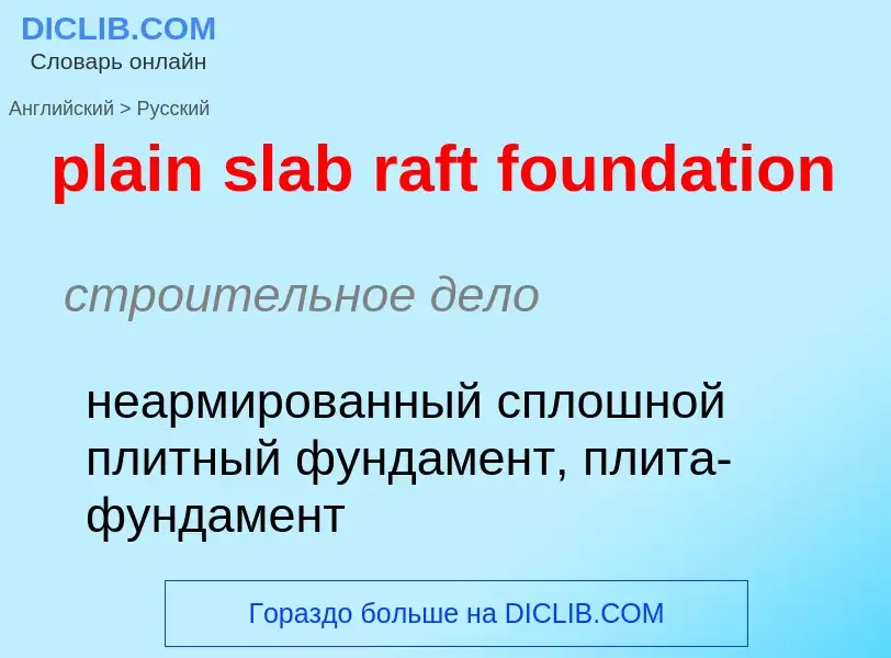 Как переводится plain slab raft foundation на Русский язык