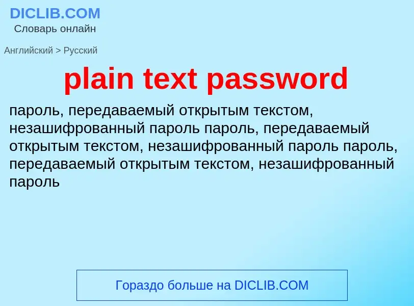 Как переводится plain text password на Русский язык