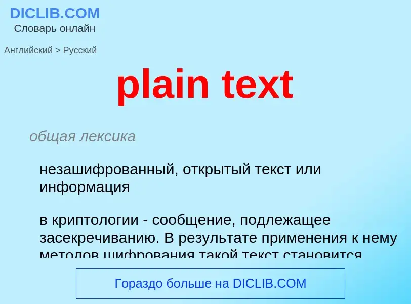 Как переводится plain text на Русский язык