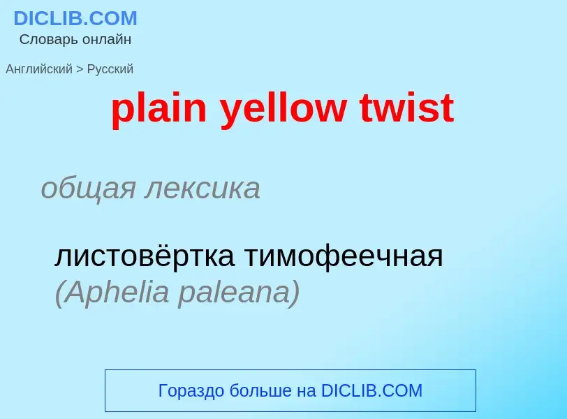 Как переводится plain yellow twist на Русский язык